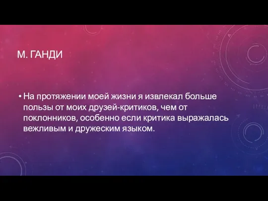 М. ГАНДИ На протяжении моей жизни я извлекал больше пользы от моих