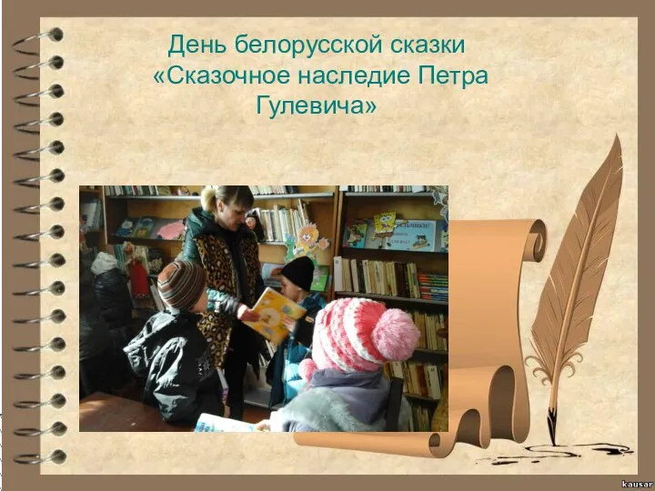 День белорусской сказки «Сказочное наследие Петра Гулевича»