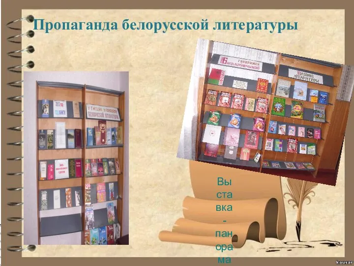 Пропаганда белорусской литературы Выставка-панорама "Родной Земли душа и память!"
