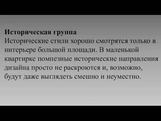 Историческая группа Исторические стили хорошо смотрятся только в интерьере большой площади. В