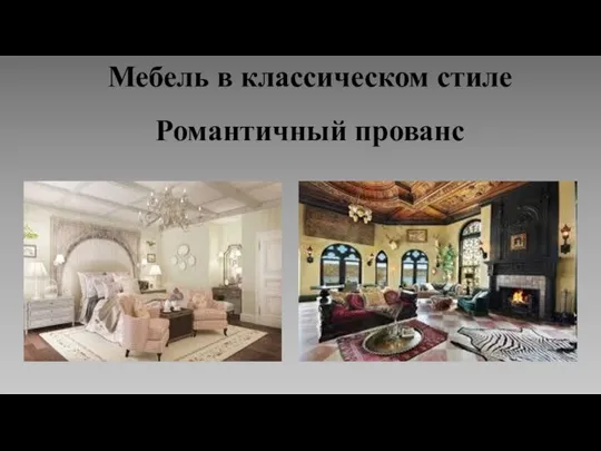 Мебель в классическом стиле Романтичный прованс