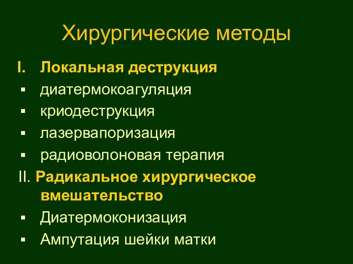 Хирургические методы Локальная деструкция диатермокоагуляция криодеструкция лазервапоризация радиоволоновая терапия II. Радикальное хирургическое