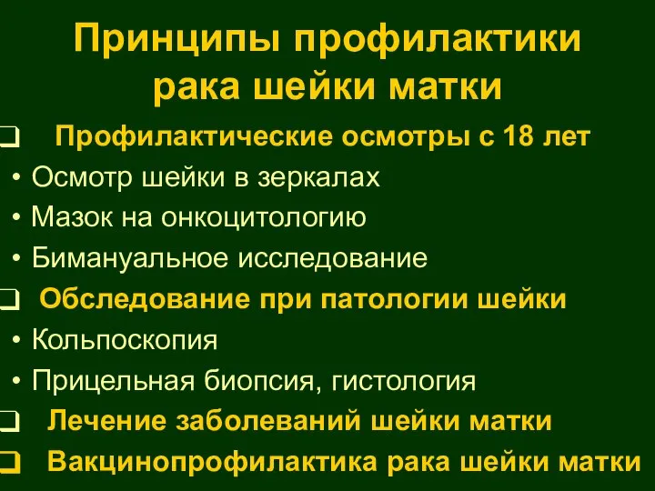 Принципы профилактики рака шейки матки Профилактические осмотры с 18 лет Осмотр шейки