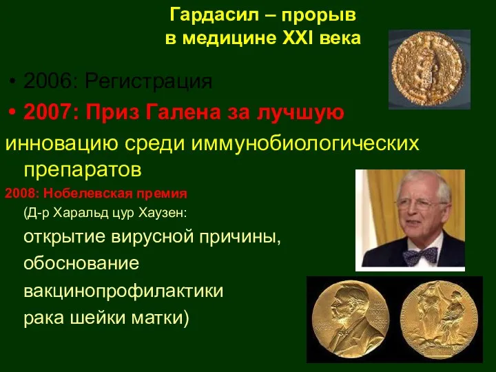 Гардасил – прорыв в медицине XXI века 2006: Регистрация 2007: Приз Галена