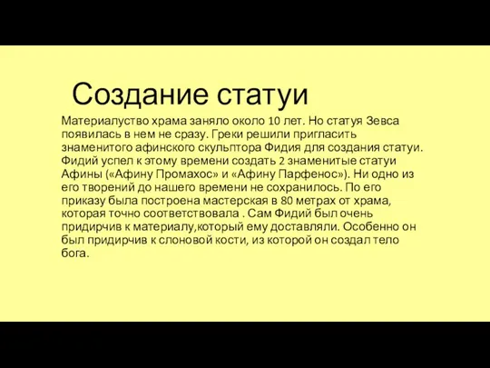 Создание статуи Материалуство храма заняло около 10 лет. Но статуя Зевса появилась