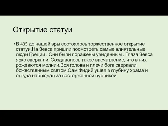 Открытие статуи В 435 до нашей эры состоялось торжественное открытие статуи.На Зевса