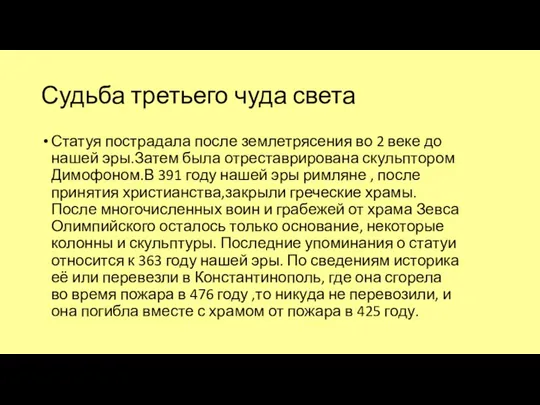 Судьба третьего чуда света Статуя пострадала после землетрясения во 2 веке до