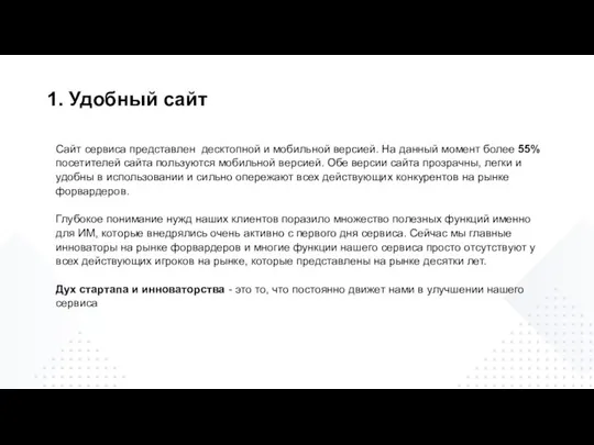 1. Удобный сайт Сайт сервиса представлен десктопной и мобильной версией. На данный