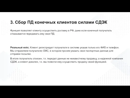 3. Сбор ПД конечных клиентов силами СДЭК Функция позволяет клиенту осуществить доставку