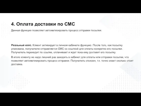 4. Оплата доставки по СМС Данная функция позволяет автоматизировать процесс отправки посылки.