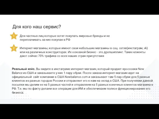 Для кого наш сервис? 1 Для частных лиц которые хотят покупать мировые