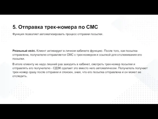 Функция позволяет автоматизировать процесс отправки посылки. Реальный кейс. Клиент активирует в личном