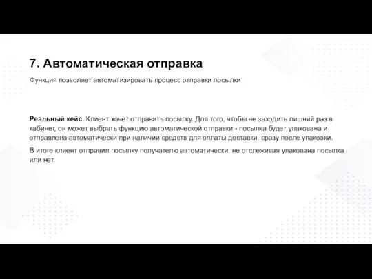 7. Автоматическая отправка Функция позволяет автоматизировать процесс отправки посылки. Реальный кейс. Клиент