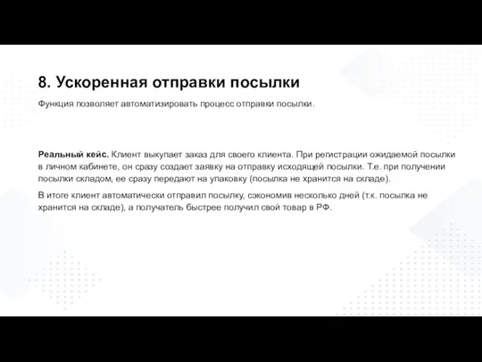 Функция позволяет автоматизировать процесс отправки посылки. Реальный кейс. Клиент выкупает заказ для