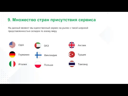 9. Множество стран присутствия сервиса На данный момент мы единственный сервис на