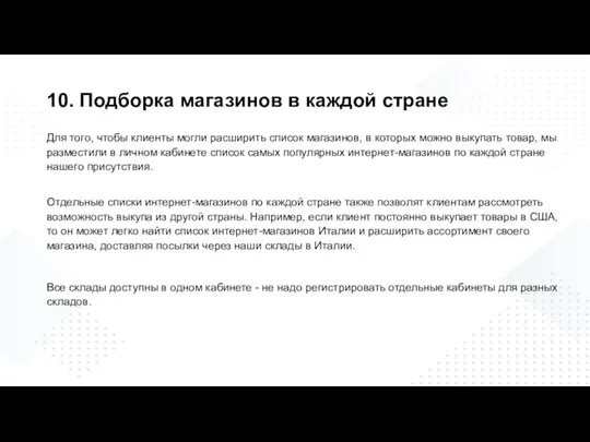 10. Подборка магазинов в каждой стране Для того, чтобы клиенты могли расширить