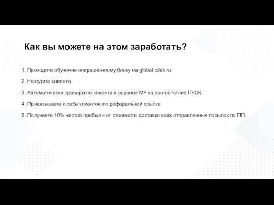 Как вы можете на этом заработать? 1. Проходите обучение операционному блоку на