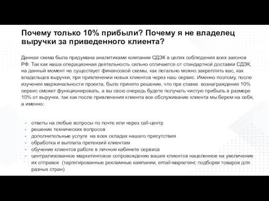 Почему только 10% прибыли? Почему я не владелец выручки за приведенного клиента?