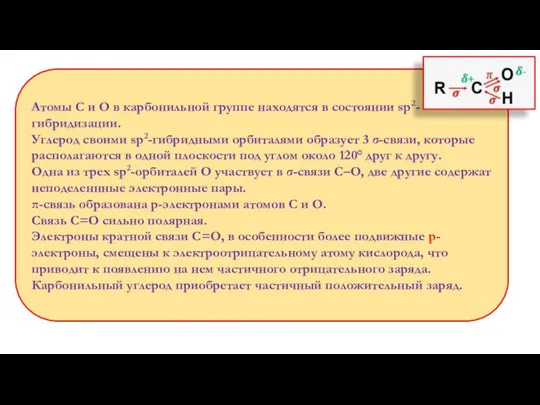 Атомы С и О в карбонильной группе находятся в состоянии sp2-гибридизации. Углерод