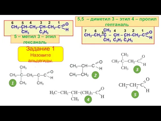 5 – метил 3 – этил гексаналь 5,5 – диметил 3 –