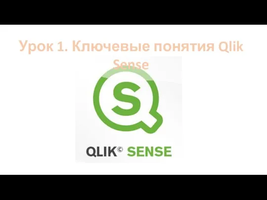 Урок 1. Ключевые понятия Qlik Sense