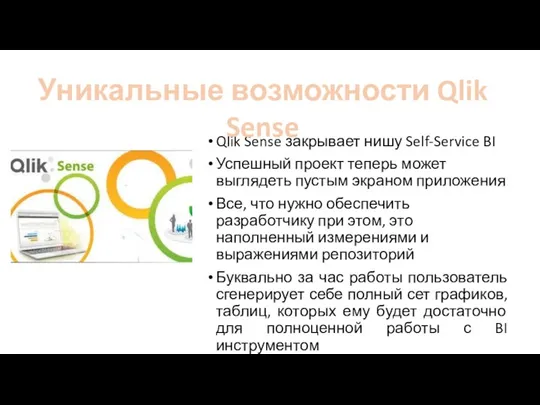 Qlik Sense закрывает нишу Self-Service BI Успешный проект теперь может выглядеть пустым