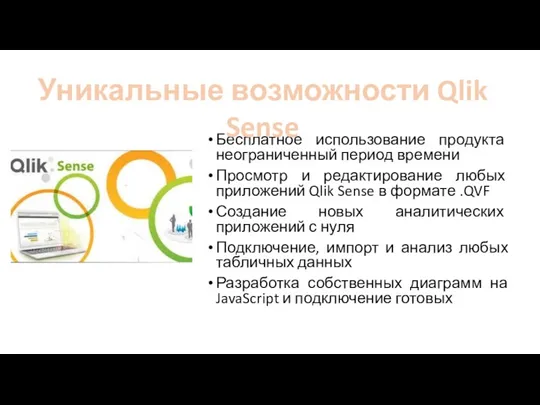 Бесплатное использование продукта неограниченный период времени Просмотр и редактирование любых приложений Qlik