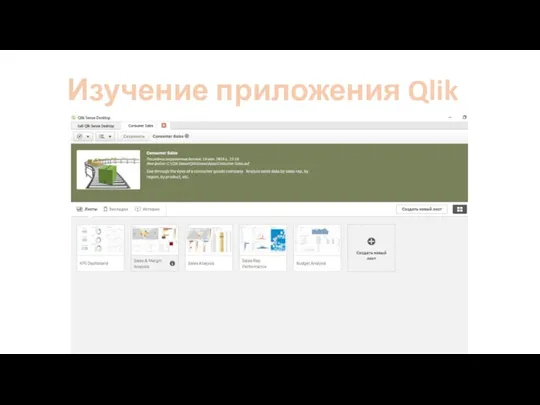 Изучение приложения Qlik Sense