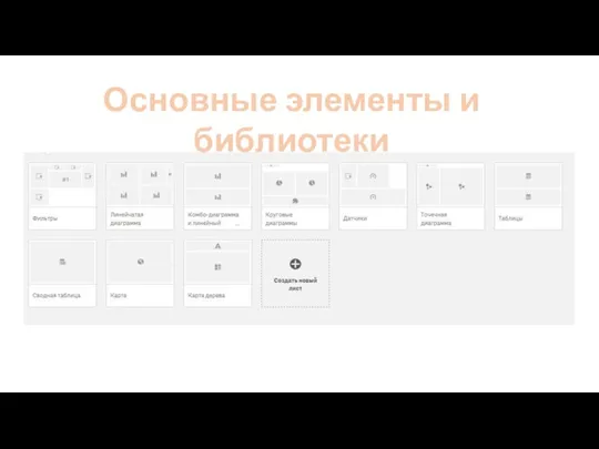 Основные элементы и библиотеки