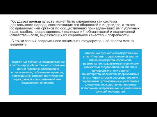 Государственная власть может быть определена как система деятельности народа, составляющих его общностей