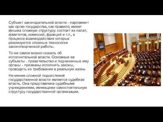 Субъект законодательной власти - парламент как орган государства, как правило, имеет весьма