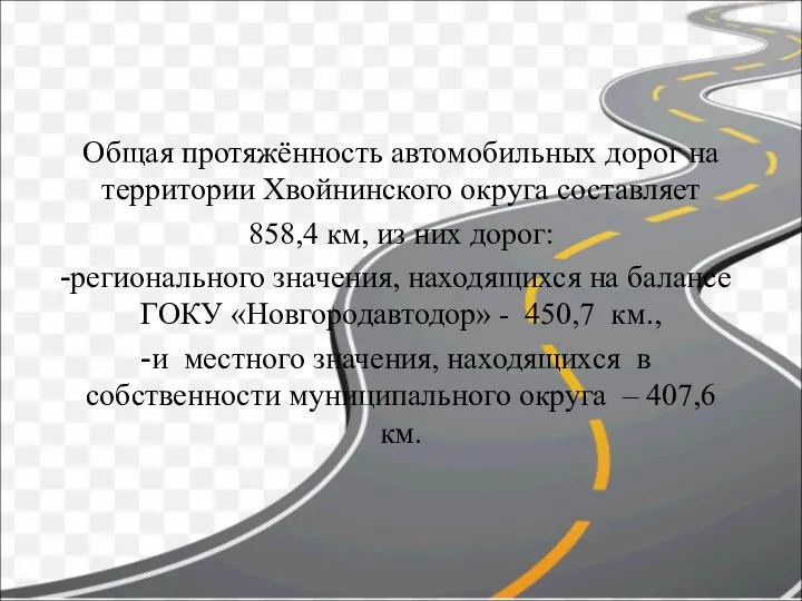 Общая протяжённость автомобильных дорог на территории Хвойнинского округа составляет 858,4 км, из