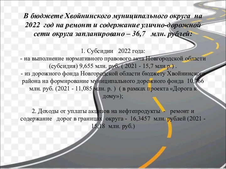 В бюджете Хвойнинского муниципального округа на 2022 год на ремонт и содержание