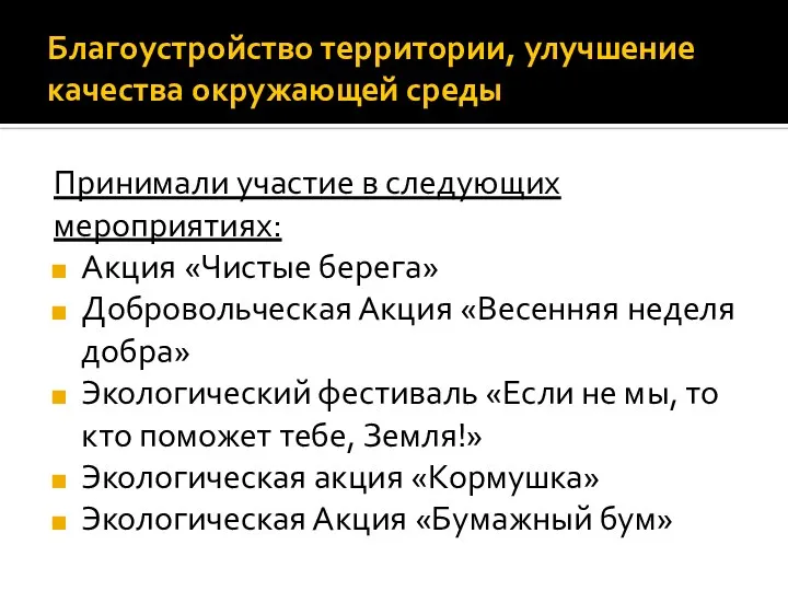 Благоустройство территории, улучшение качества окружающей среды Принимали участие в следующих мероприятиях: Акция