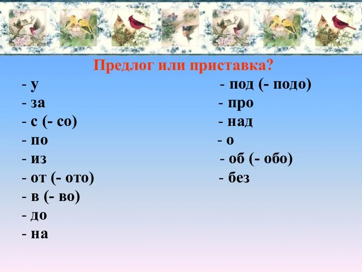 Предлог или приставка? - у - под (- подо) - за -