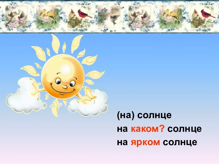 (на) солнце на каком? солнце на ярком солнце