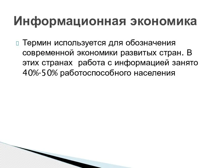 Термин используется для обозначения современной экономики развитых стран. В этих странах работа