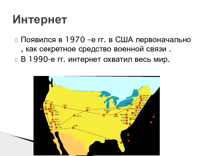 Появился в 1970 –е гг. в США первоначально , как секретное средство