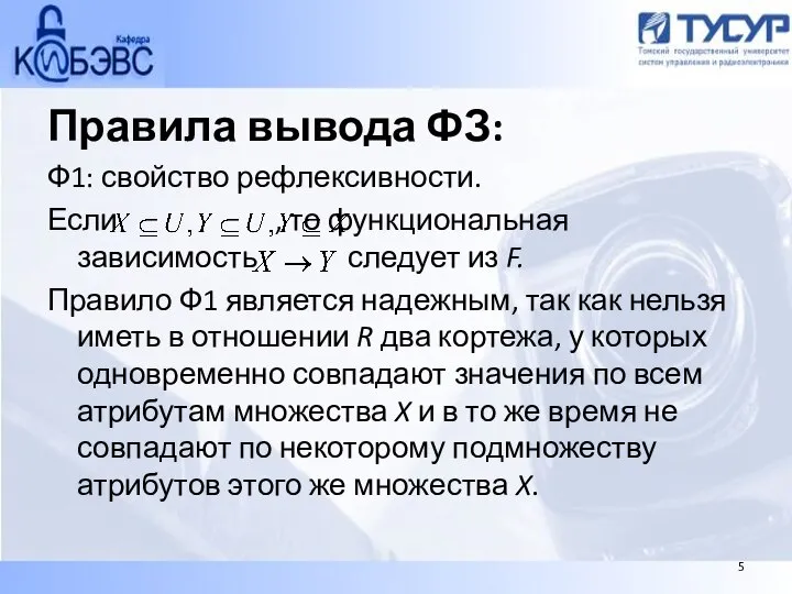 Правила вывода ФЗ: Ф1: свойство рефлексивности. Если , то функциональная зависимость следует