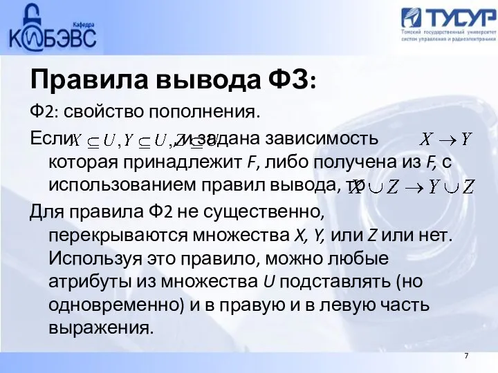 Правила вывода ФЗ: Ф2: свойство пополнения. Если , и задана зависимость которая