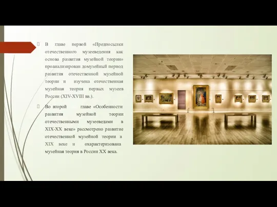 В главе первой «Предпосылки отечественного музееведения как основа развития музейной теории» проанализирован