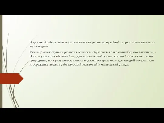 В курсовой работе выявлены особенности развития музейной теории отечественными музееведами. Уже на