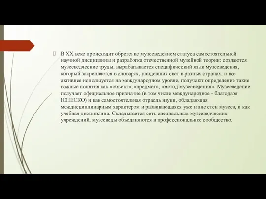 В XX веке происходит обретение музееведением статуса самостоятельной научной дисциплины и разработка