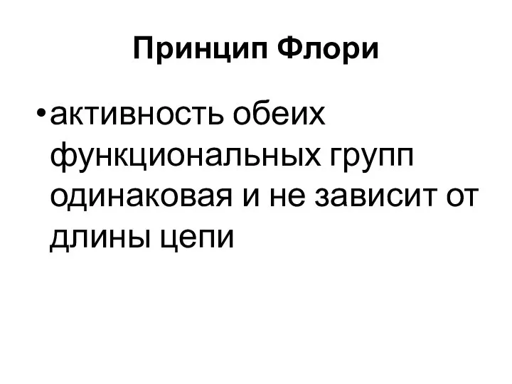 Принцип Флори активность обеих функциональных групп одинаковая и не зависит от длины цепи