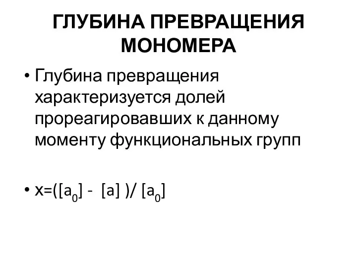 ГЛУБИНА ПРЕВРАЩЕНИЯ МОНОМЕРА Глубина превращения характеризуется долей прореагировавших к данному моменту функциональных