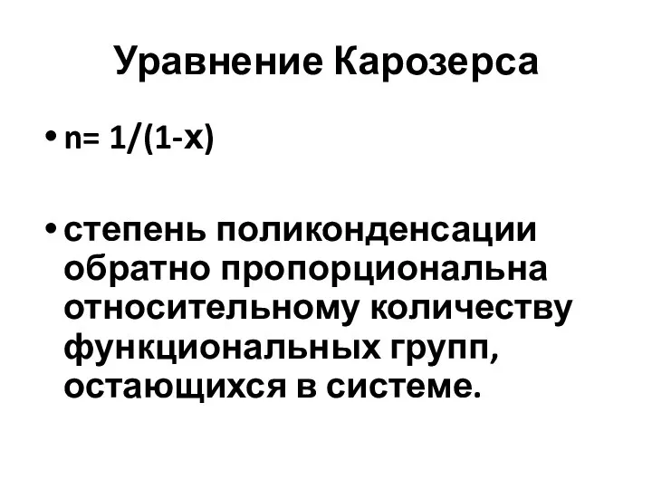 Уравнение Карозерса n= 1/(1-х) степень поликонденсации обратно пропорциональна относительному количеству функциональных групп, остающихся в системе.