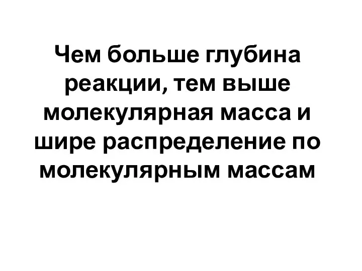 Чем больше глубина реакции, тем выше молекулярная масса и шире распределение по молекулярным массам