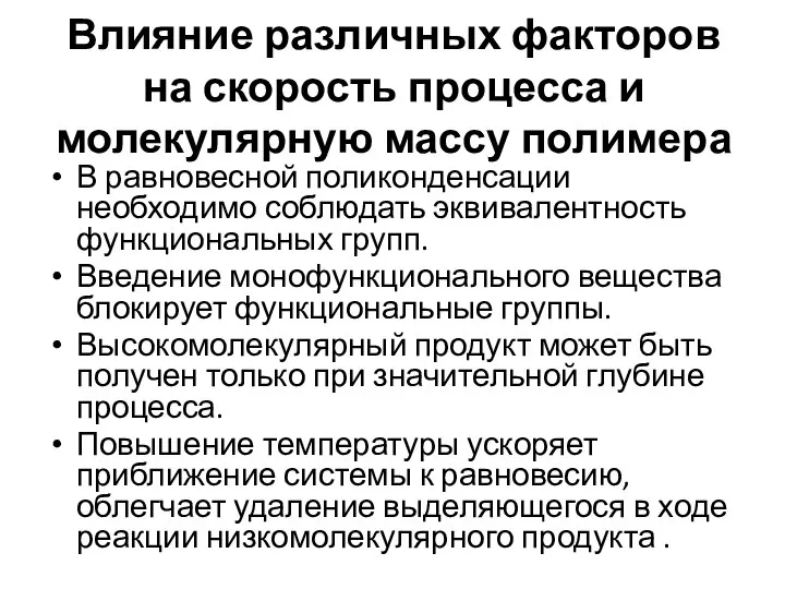 Влияние различных факторов на скорость процесса и молекулярную массу полимера В равновесной