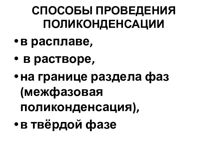 СПОСОБЫ ПРОВЕДЕНИЯ ПОЛИКОНДЕНСАЦИИ в расплаве, в растворе, на границе раздела фаз (межфазовая поликонденсация), в твёрдой фазе