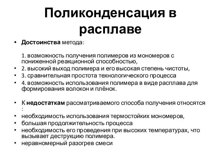 Поликонденсация в расплаве Достоинства метода: 1. возможность получения полимеров из мономеров с